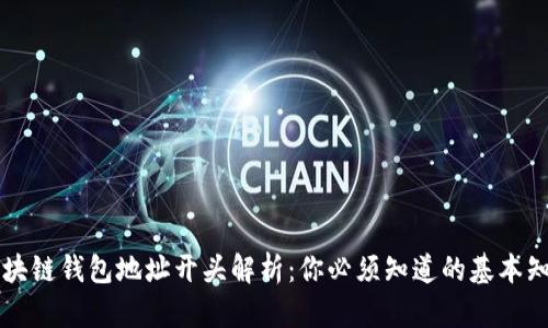 区块链钱包地址开头解析：你必须知道的基本知识