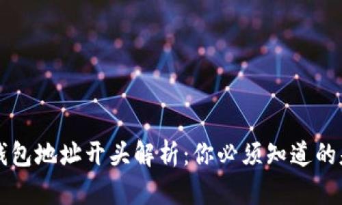 区块链钱包地址开头解析：你必须知道的基本知识