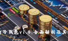 区块链电子钱包v1.0：全面