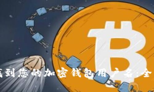 如何找到您的加密钱包用户名：全面指南