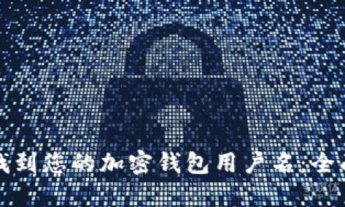 如何找到您的加密钱包用户名：全面指南