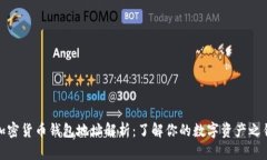加密货币钱包地址解析：