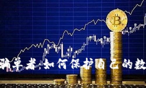 OKPay起诉骗单者：如何保护自己的数字资产安全