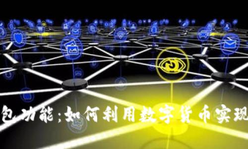 区块链钱包的红包功能：如何利用数字货币实现便捷的送钱体验