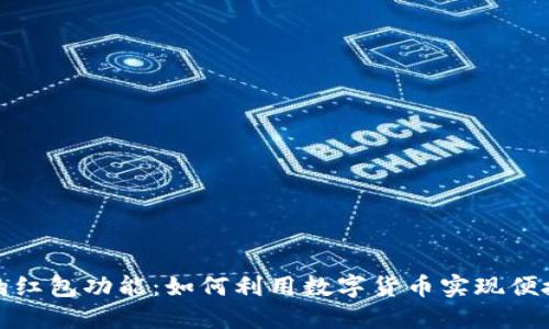 区块链钱包的红包功能：如何利用数字货币实现便捷的送钱体验