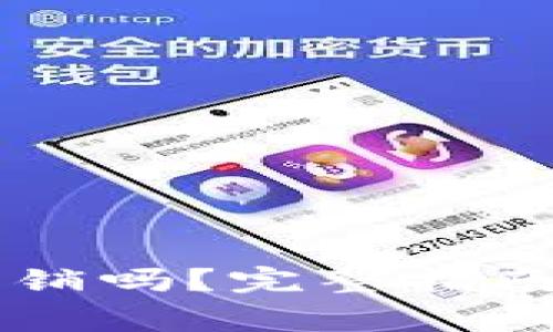 区块链钱包能注销吗？完整指南与常见问题解析