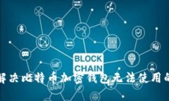 如何解决比特币加密钱包