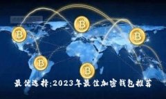 最优选择：2023年最佳加密