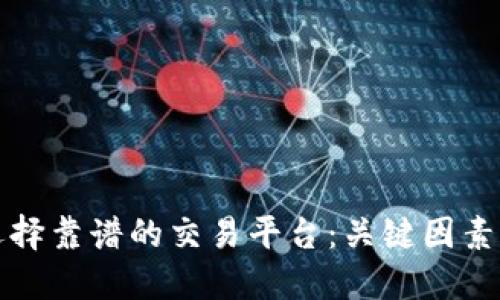 如何选择靠谱的交易平台：关键因素与推荐