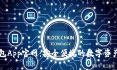 原子链钱包App官网：安全
