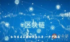 如何查看区块链信息记录