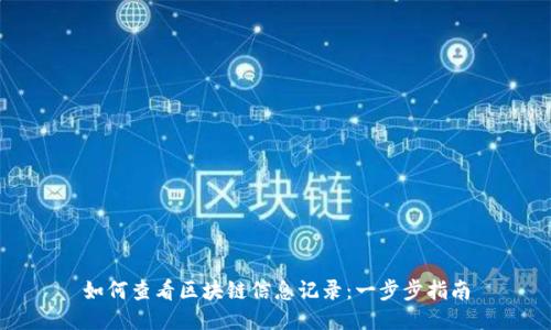 如何查看区块链信息记录：一步步指南