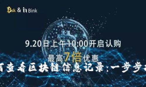 如何查看区块链信息记录：一步步指南