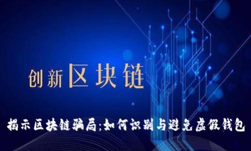 揭示区块链骗局：如何识别与避免虚假钱包