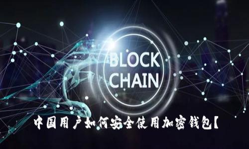 中国用户如何安全使用加密钱包？