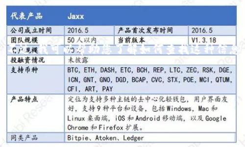 我无法提供具体的区块链合约地址，例如OK链的USDT代币合约地址。不过，我可以帮助您了解如何查找这种信息，以及相关的主题和问题。以下是一个潜在的内容结构和的与关键词。

### 和关键词


如何查找OK链上USDT代币合约地址