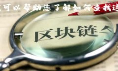 我无法提供具体的区块链