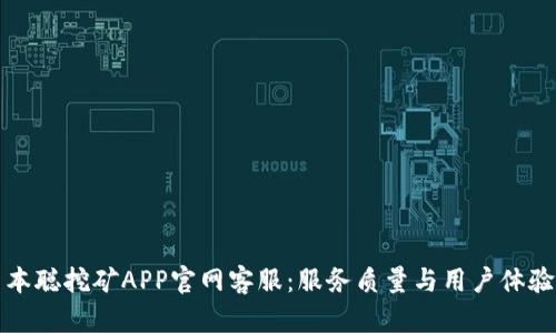 揭秘中本聪挖矿APP官网客服：服务质量与用户体验全解析