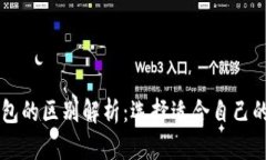 多链钱包与单链钱包的区