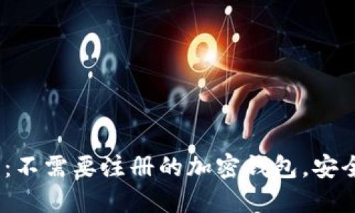 2023年推荐：不需要注册的加密钱包，安全便捷的选择