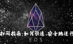 加密钱包扫码指南：如何