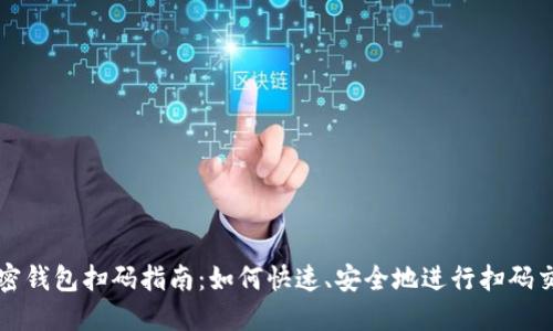 加密钱包扫码指南：如何快速、安全地进行扫码交易
