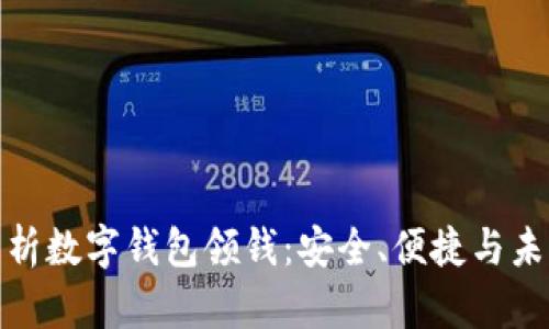 全面解析数字钱包领钱：安全、便捷与未来趋势