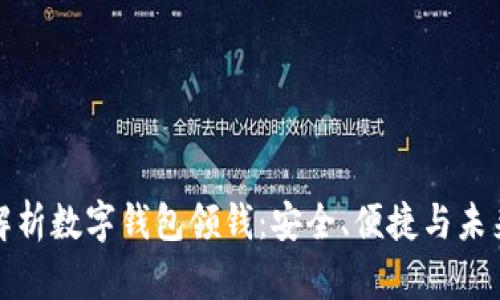 全面解析数字钱包领钱：安全、便捷与未来趋势