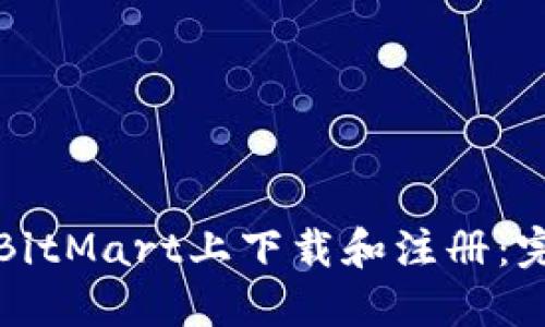 如何在BitMart上下载和注册：完整指南