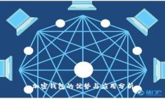 加密钱包的优势与应用分