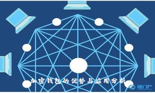 加密钱包的优势与应用分析