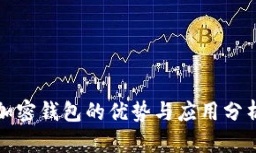 加密钱包的优势与应用分析