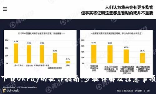 下载OKPay的操作指南：步骤详解及注意事项