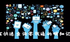 如何快速查询零钱通的明