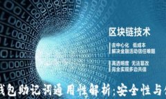 区块链钱包助记词通用性