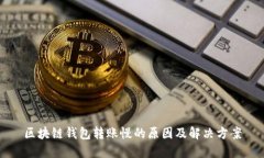 区块链钱包转账慢的原因