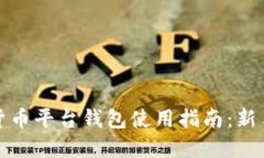 加密货币平台钱包使用指