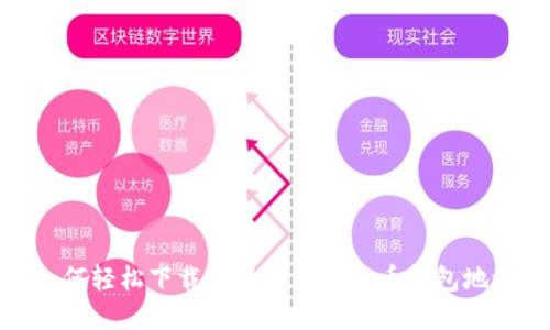 如何轻松下载和管理数字货币钱包地址