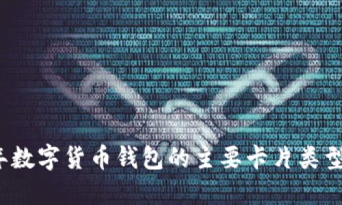 优质2023年数字货币钱包的主要卡片类型与选择指南