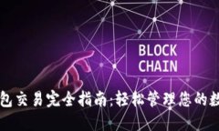 虚拟钱包交易完全指南：