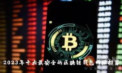 2023年十大最安全的区块链
