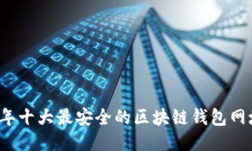2023年十大最安全的区块链钱包网址推荐