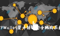 如何在TPWallet货币链上安全