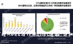 ### 如何将MDex与TPWallet连接
