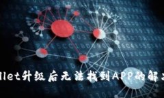 TPWallet升级后无法找到AP