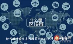 如何在币安交易所购买T