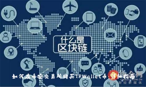 如何在币安交易所购买TPWallet币：详细指南