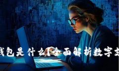 ### Gopay钱包是什么？全面