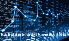 全面解析区块链：欧易钱