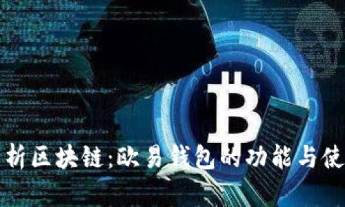 全面解析区块链：欧易钱包的功能与使用指南